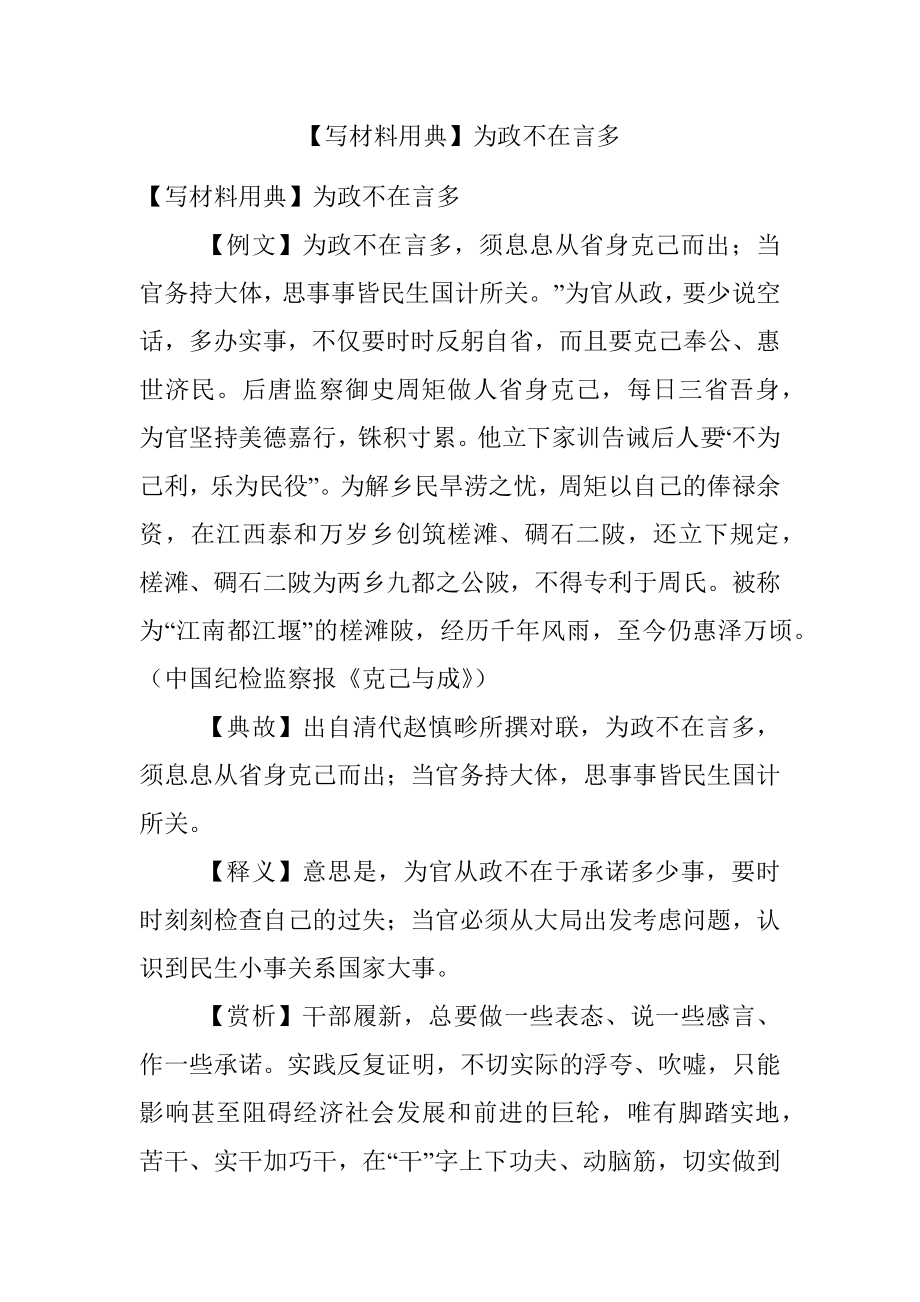 【写材料用典】为政不在言多.docx_第1页