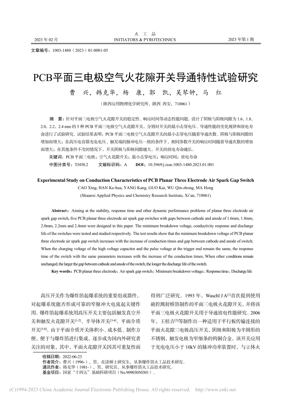 PCB平面三电极空气火花隙开关导通特性试验研究_曹兴.pdf_第1页