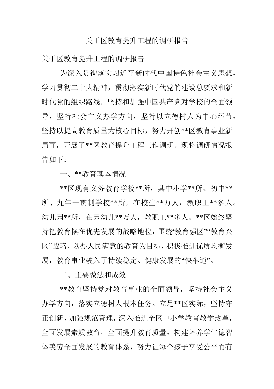 关于区教育提升工程的调研报告.docx_第1页