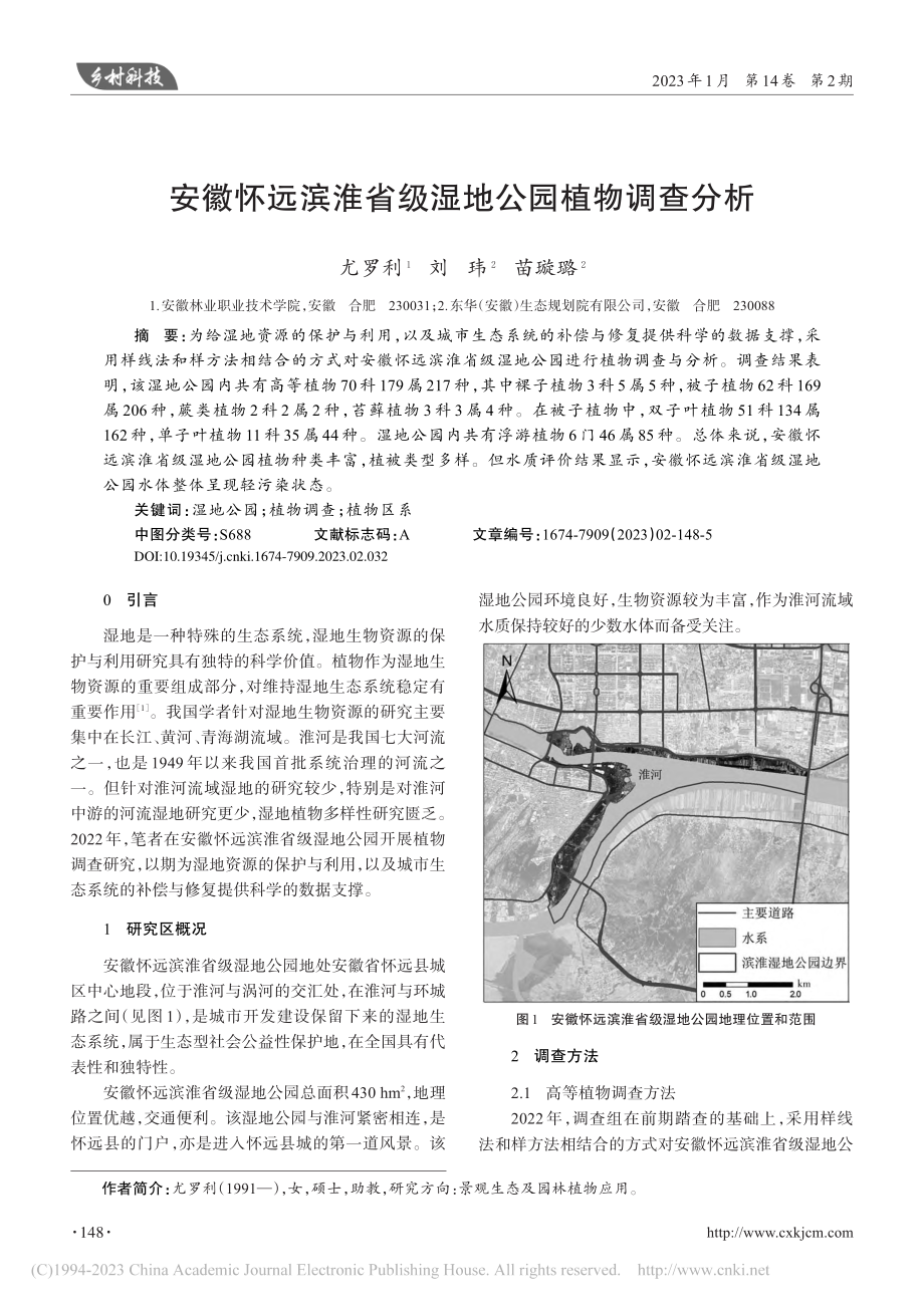 安徽怀远滨淮省级湿地公园植物调查分析_尤罗利.pdf_第1页