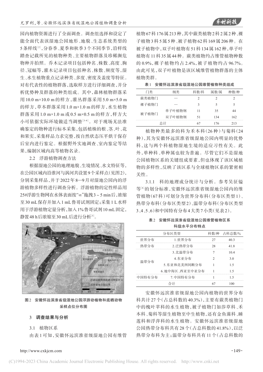 安徽怀远滨淮省级湿地公园植物调查分析_尤罗利.pdf_第2页