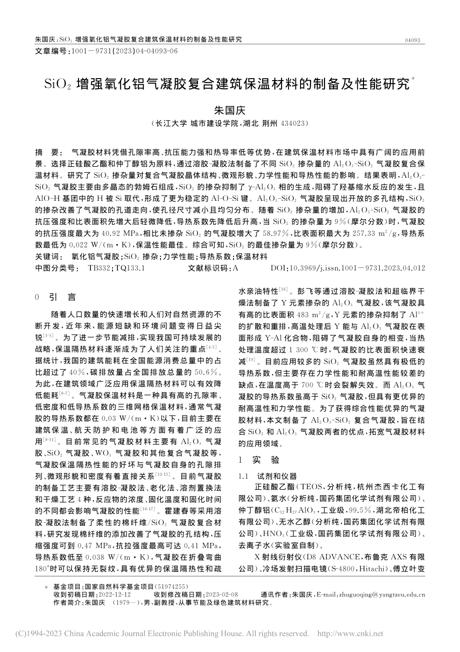 SiO_2增强氧化铝气凝胶...筑保温材料的制备及性能研究_朱国庆.pdf_第1页