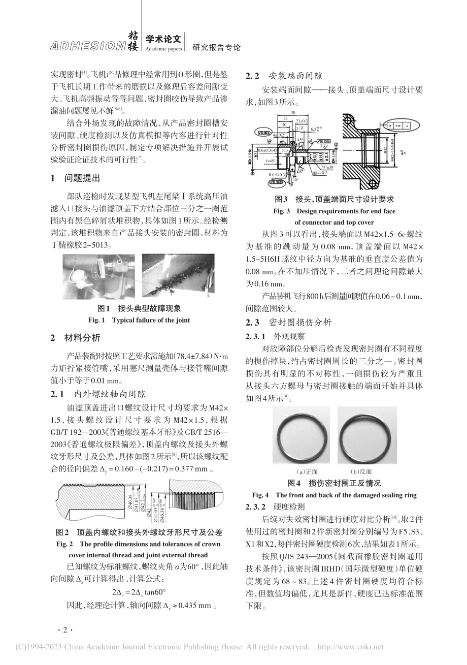 O形密封圈高压咬伤问题研究及改进_马良冬.pdf_第2页