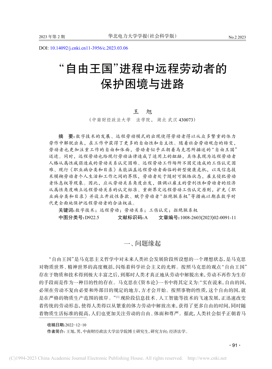 “自由王国”进程中远程劳动者的保护困境与进路_王旭.pdf_第1页