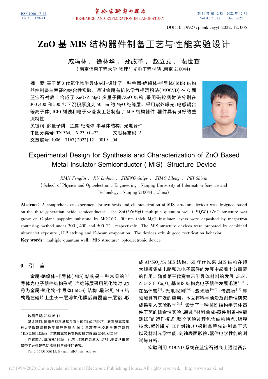 ZnO基MIS结构器件制备工艺与性能实验设计_咸冯林.pdf_第1页