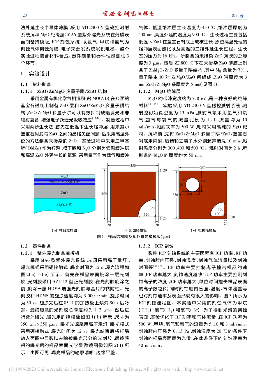 ZnO基MIS结构器件制备工艺与性能实验设计_咸冯林.pdf_第2页