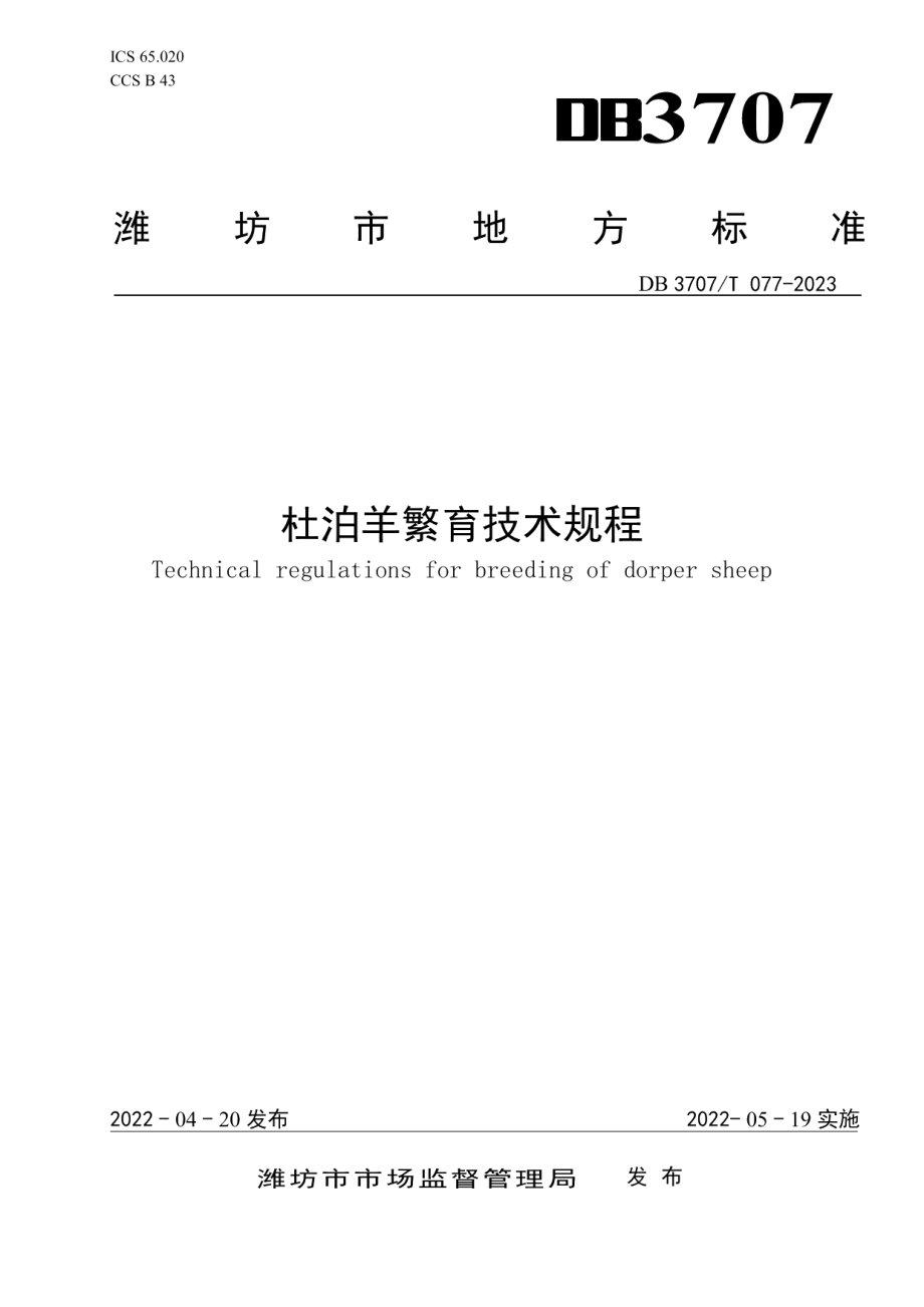 DB3707T 077—2023杜泊羊繁育技术规程.pdf_第1页