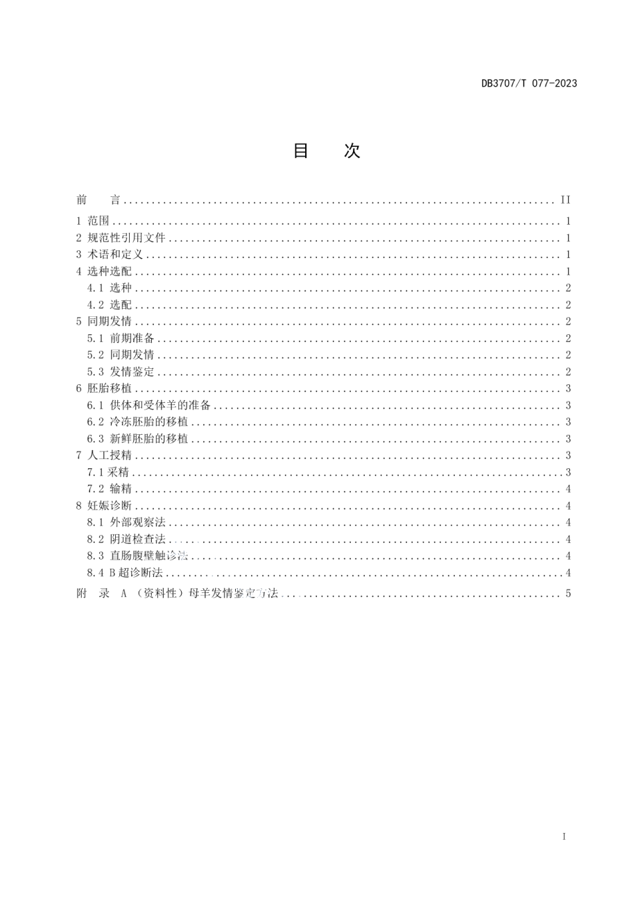 DB3707T 077—2023杜泊羊繁育技术规程.pdf_第2页