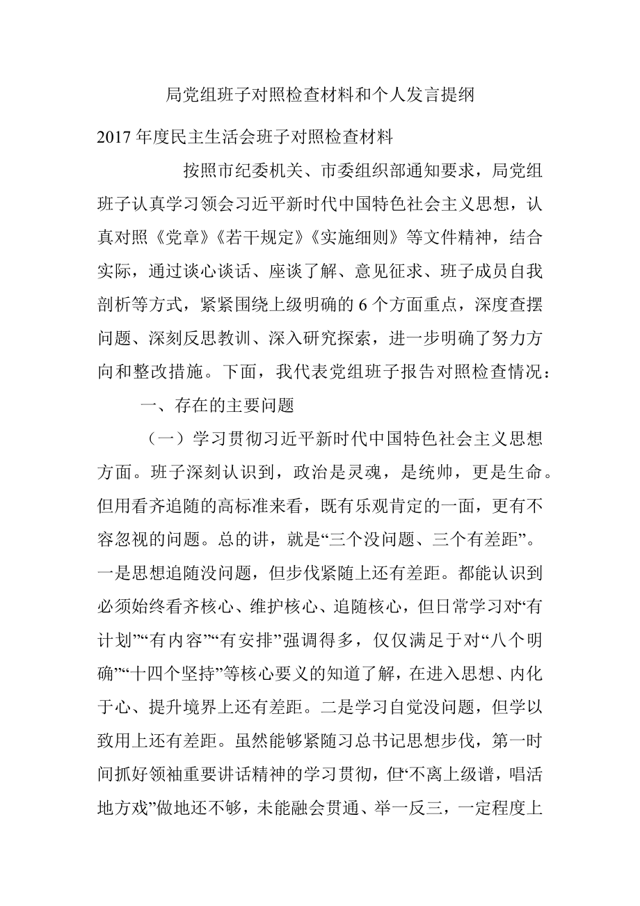 局党组班子对照检查材料和个人发言提纲.docx_第1页