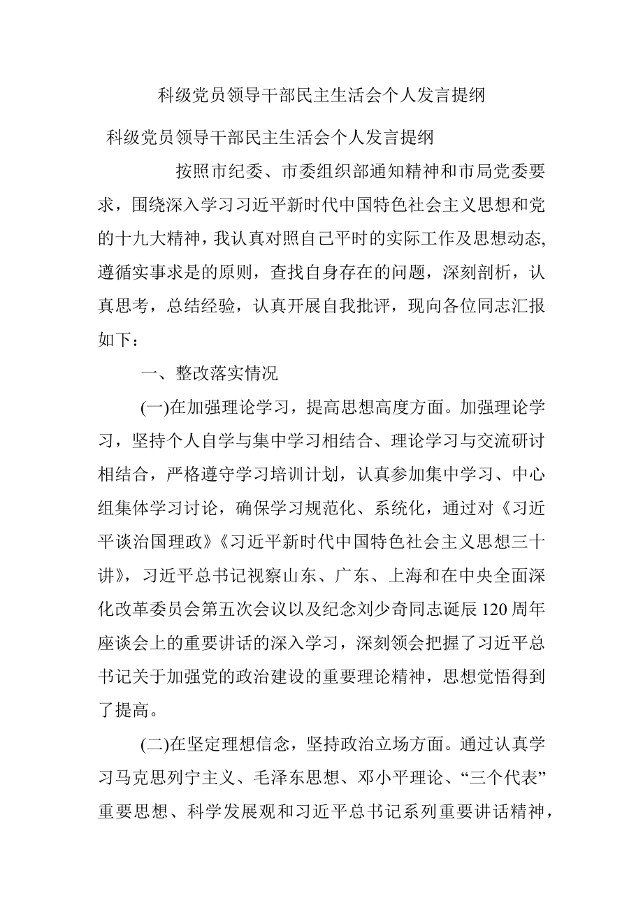 科级党员领导干部民主生活会个人发言提纲.docx_第1页