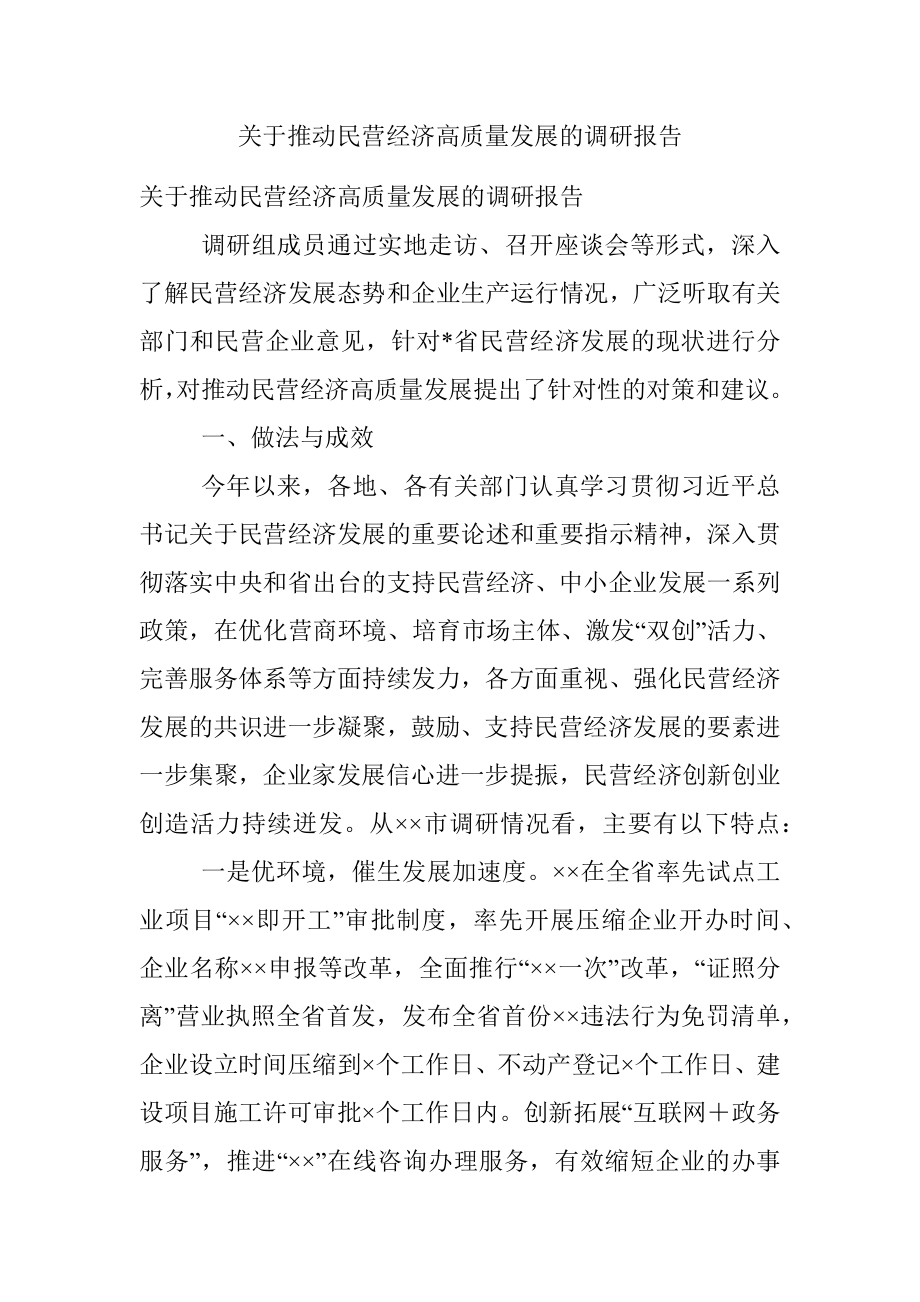 关于推动民营经济高质量发展的调研报告.docx_第1页