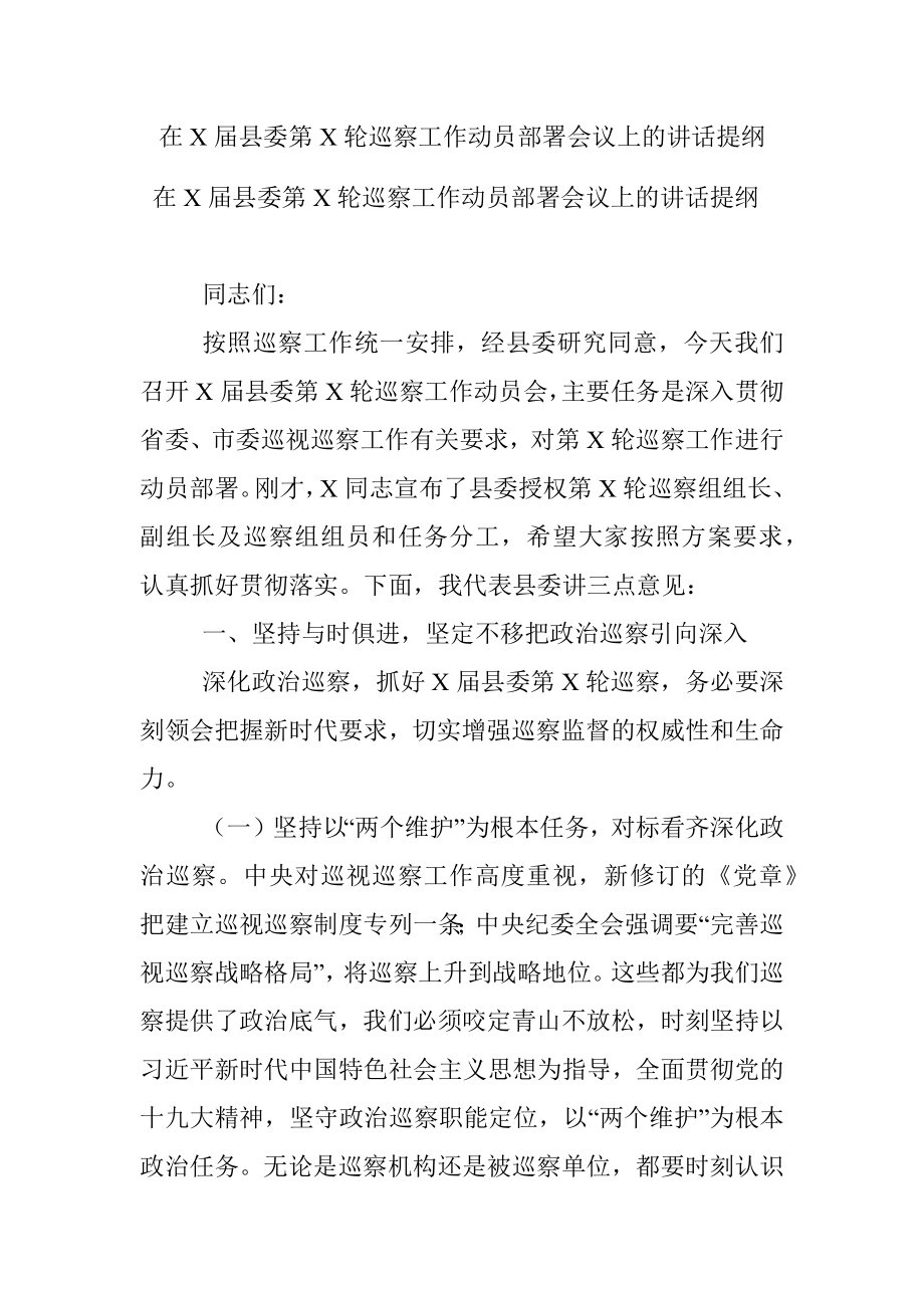 在X届县委第X轮巡察工作动员部署会议上的讲话提纲.docx_第1页