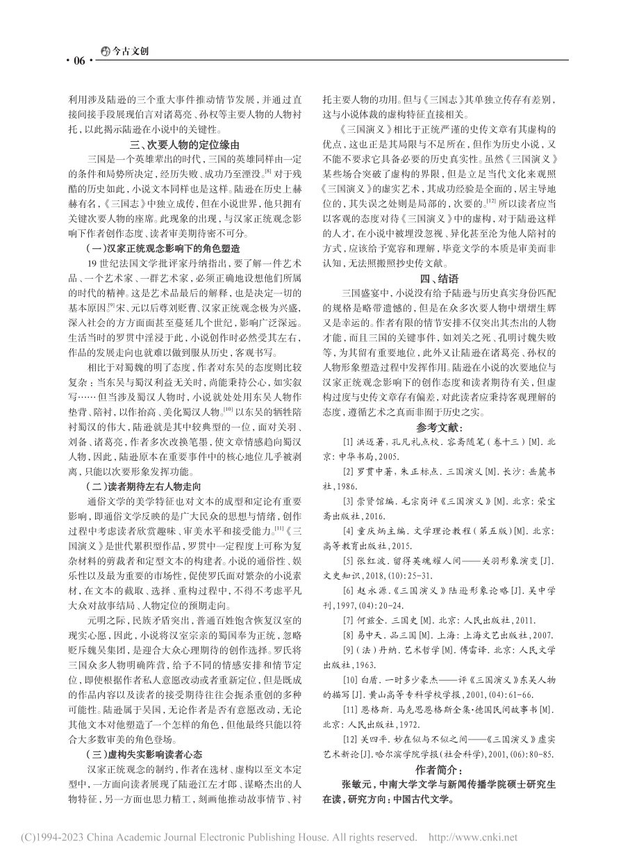 《三国演义》中陆逊的关键次要人物定位与塑造平议_张敏元.pdf_第3页