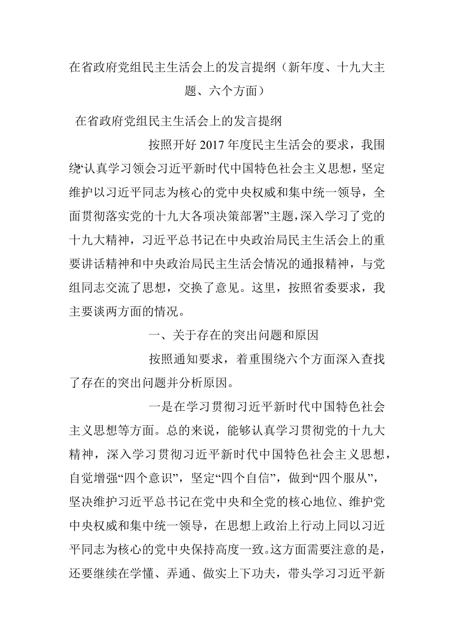 在省政府党组民主生活会上的发言提纲（新年度、十九大主题、六个方面）.docx_第1页