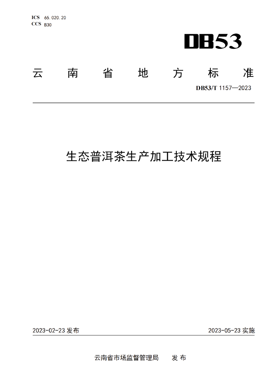 DB53T 1157-2023生态普洱茶生产加工技术规程.pdf_第1页