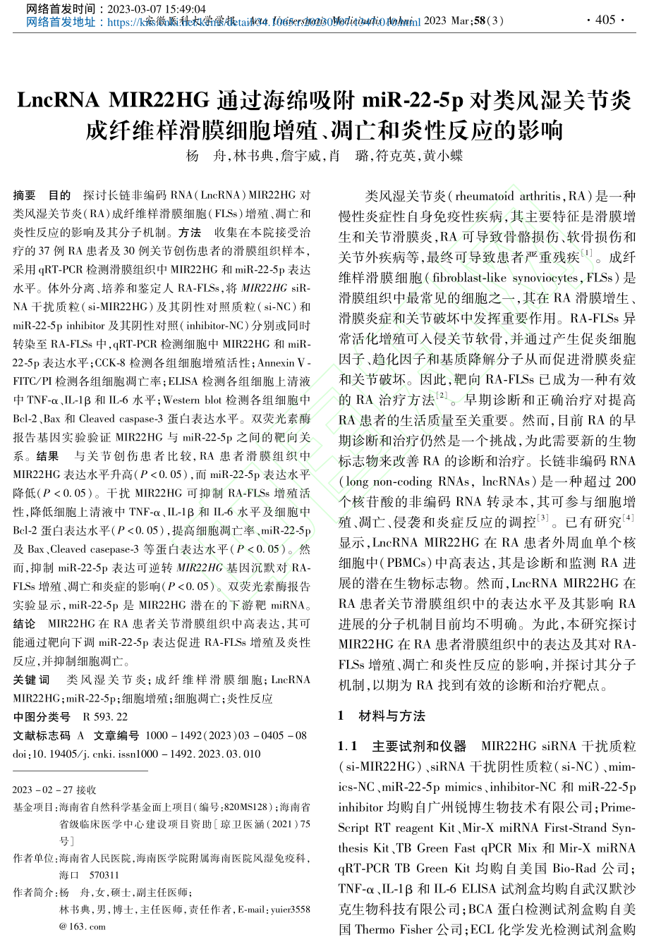 LncRNA_MIR22H...增殖、凋亡和炎性反应的影响_杨舟.pdf_第1页