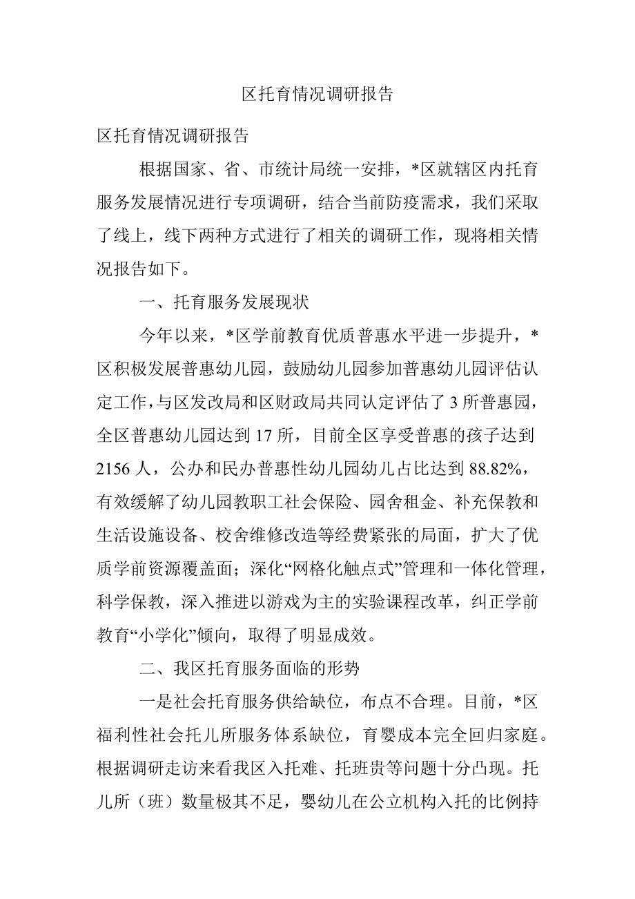 区托育情况调研报告.docx_第1页