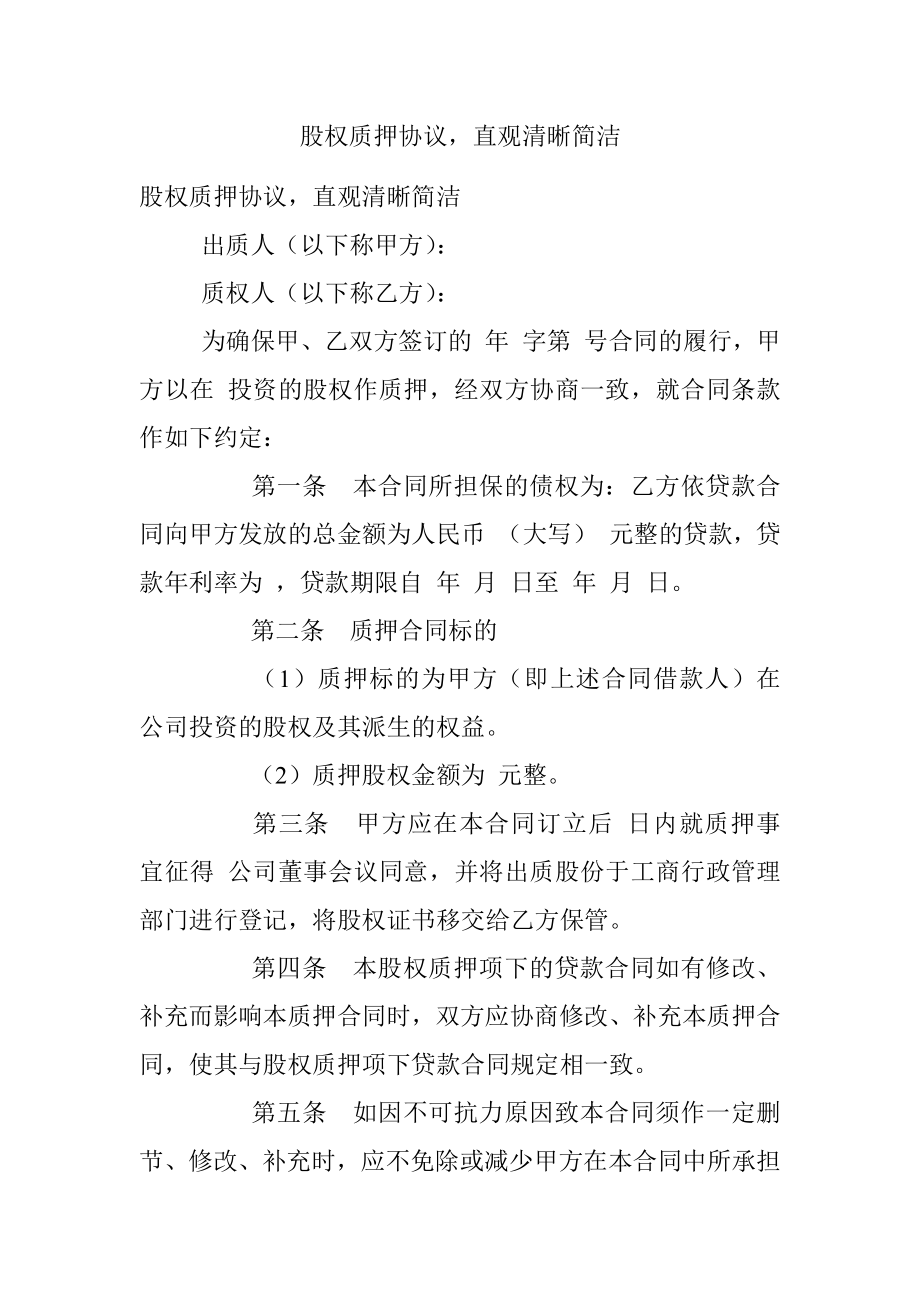 股权质押协议直观清晰简洁.docx_第1页