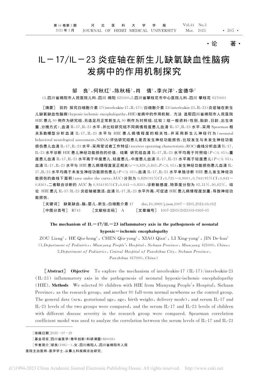 IL-17_IL-23炎症...性脑病发病中的作用机制探究_邹良.pdf_第1页