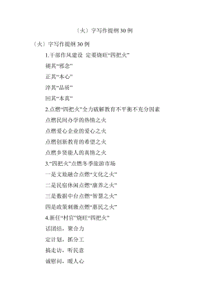 〔火〕字写作提纲30例.docx