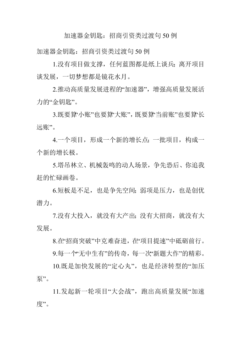 加速器金钥匙：招商引资类过渡句50例.docx_第1页