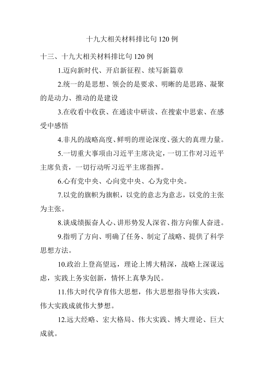 十九大相关材料排比句120例.docx_第1页