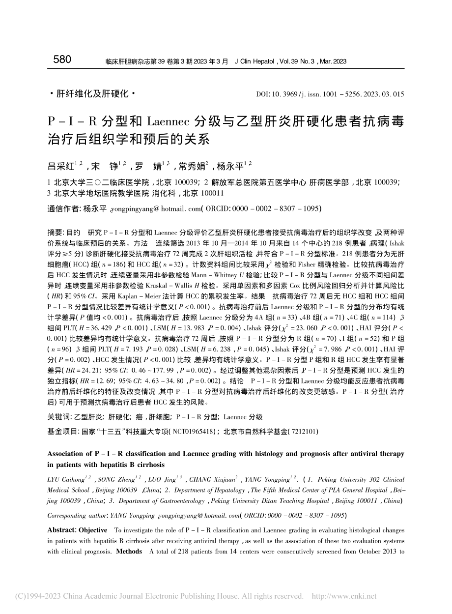 P-I-R分型和Laenn...毒治疗后组织学和预后的关系_吕采红.pdf_第1页