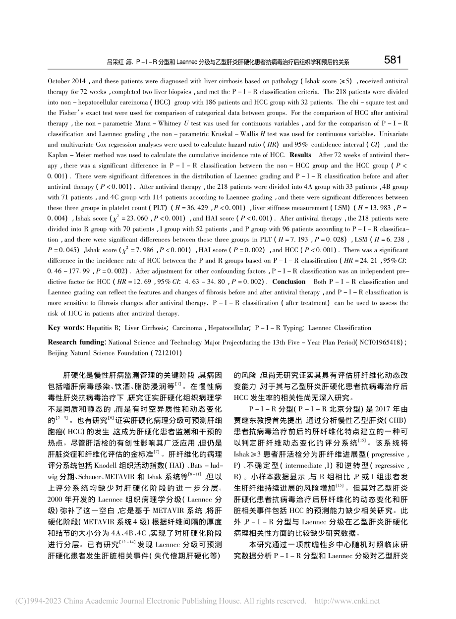 P-I-R分型和Laenn...毒治疗后组织学和预后的关系_吕采红.pdf_第2页