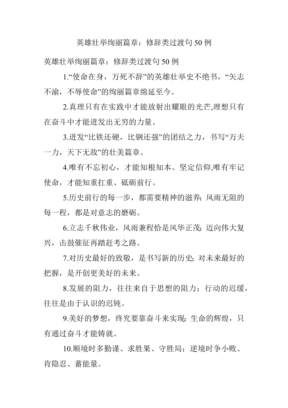 英雄壮举绚丽篇章：修辞类过渡句50例.docx_第1页