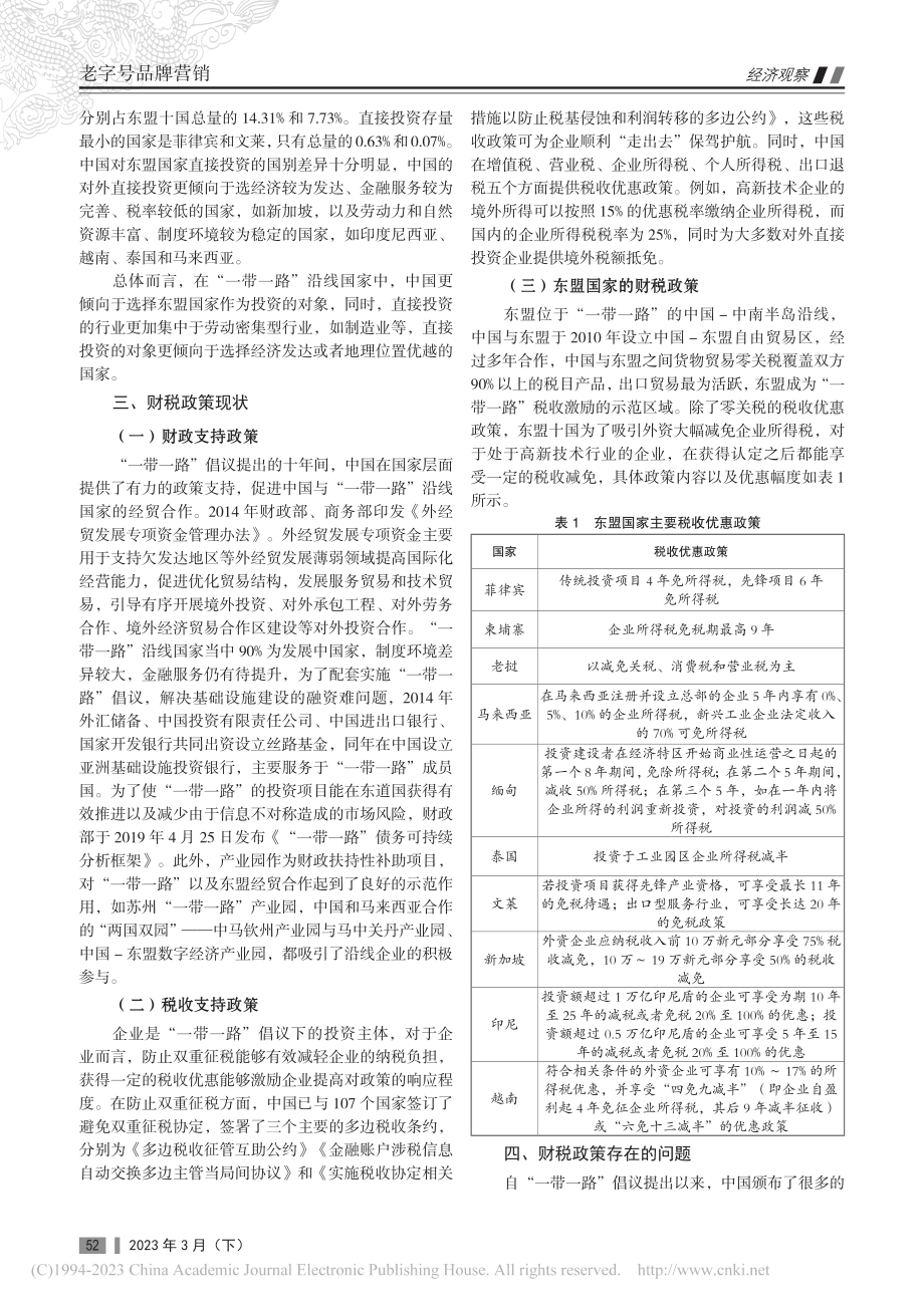 “一带一路”倡议下中国对东盟直接投资的财税政策研究_梁惠秀.pdf_第2页