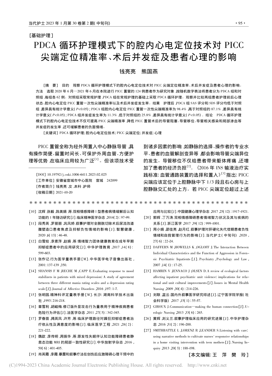 PDCA循环护理模式下的腔...术后并发症及患者心理的影响_钱亮亮.pdf_第1页