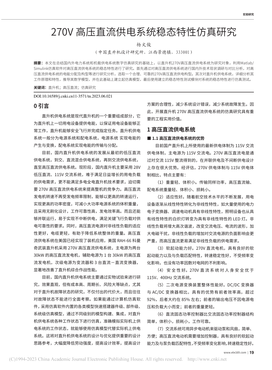 270V高压直流供电系统稳态特性仿真研究_杨文俊.pdf_第1页