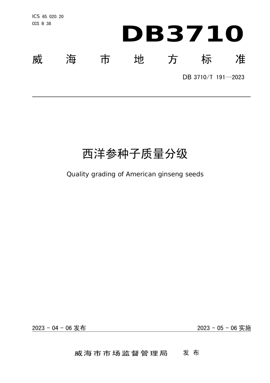 DB3710T 191-2023西洋参种子质量分级.pdf_第1页