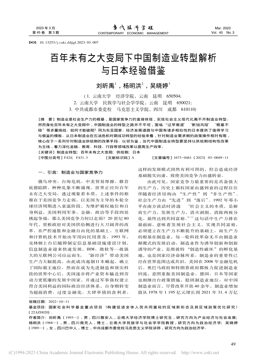 百年未有之大变局下中国制造业转型解析与日本经验借鉴_刘昕禹.pdf_第1页