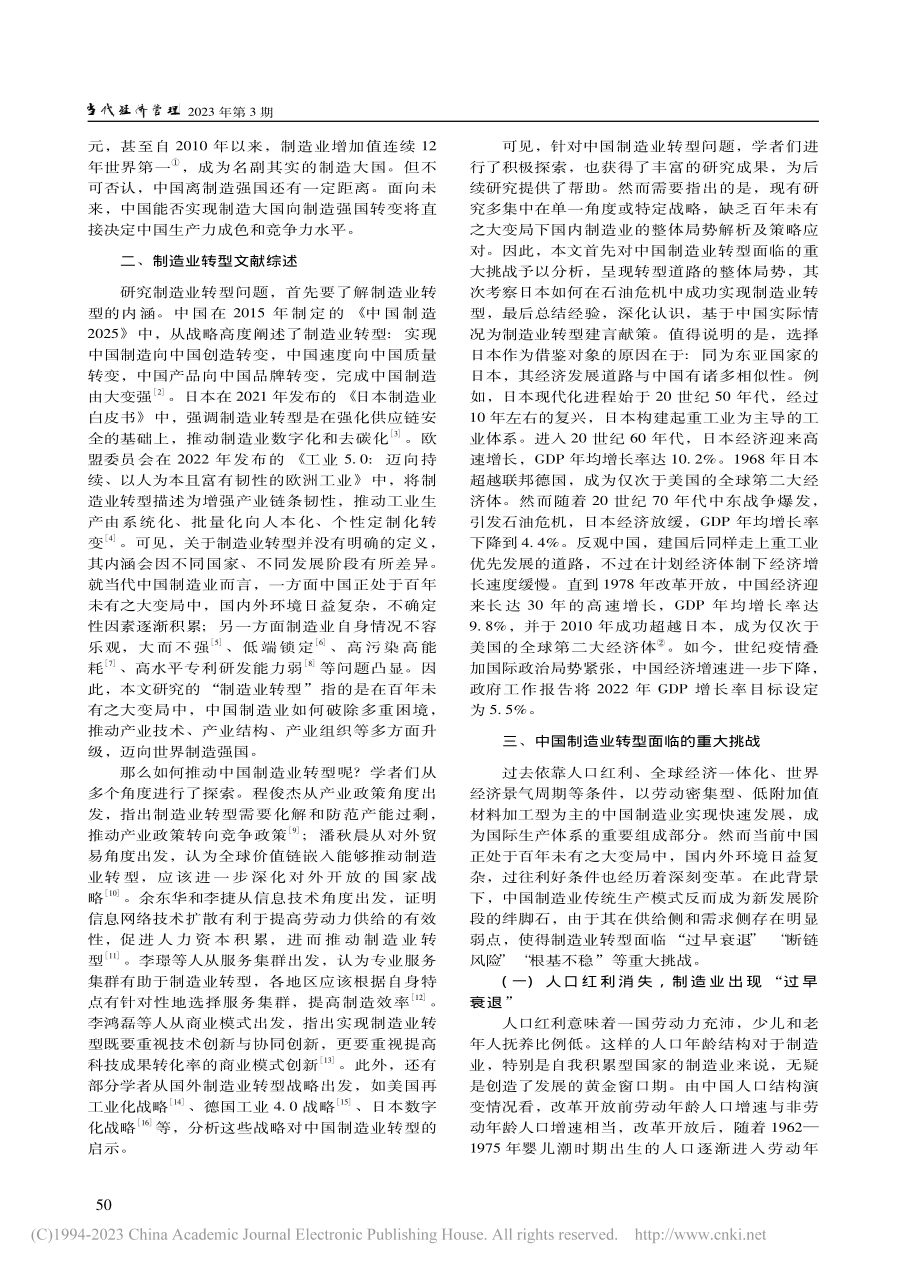 百年未有之大变局下中国制造业转型解析与日本经验借鉴_刘昕禹.pdf_第2页