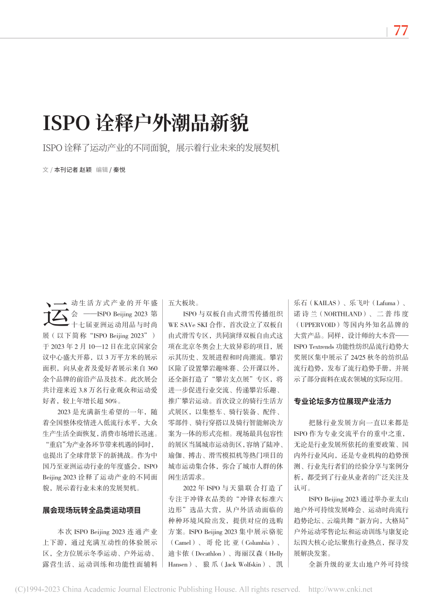 ISPO诠释户外潮品新貌_赵颖.pdf_第1页