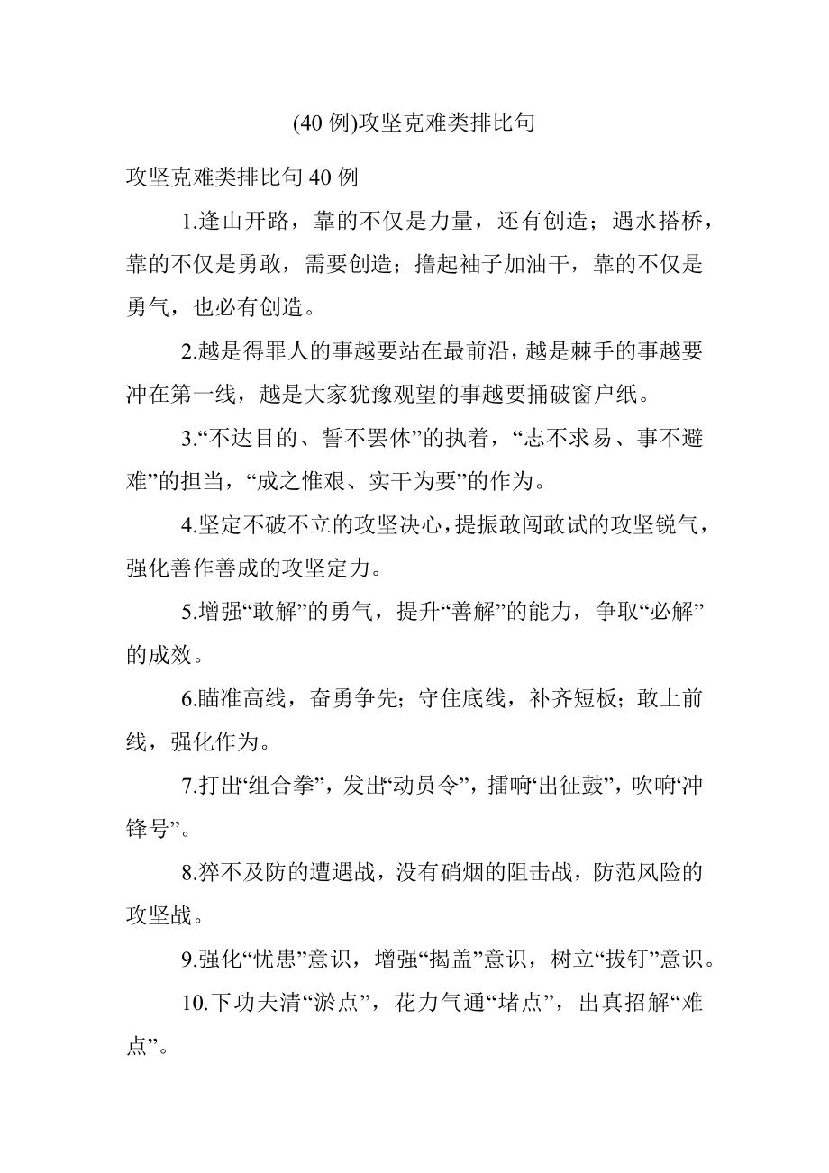 (40例)攻坚克难类排比句.docx_第1页