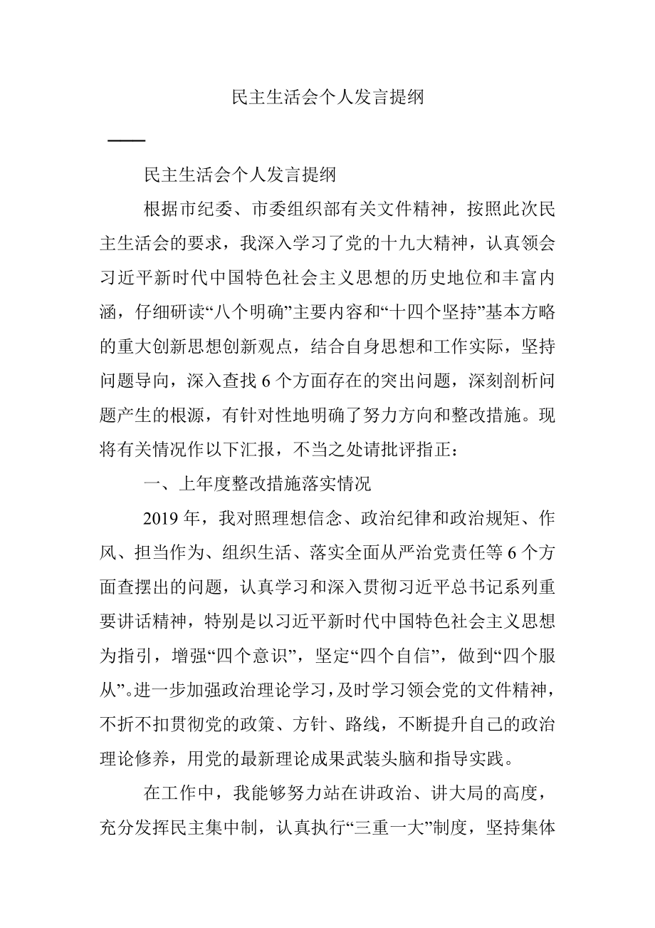 民主生活会个人发言提纲_1.docx_第1页