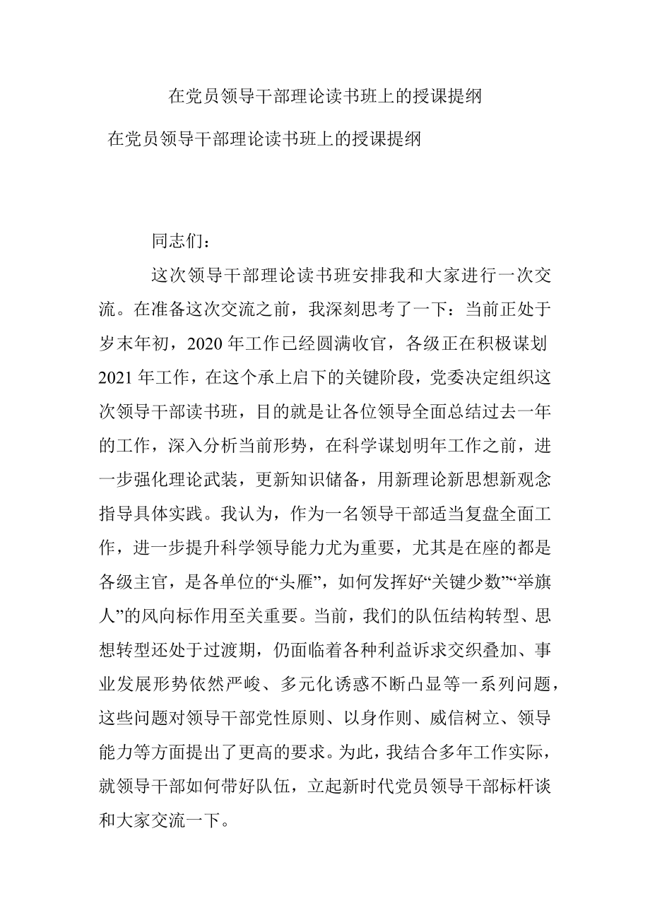 在党员领导干部理论读书班上的授课提纲.docx_第1页