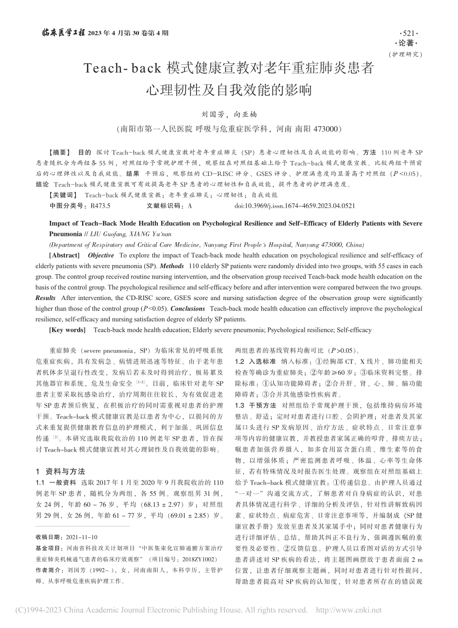 Teach-back模式健...者心理韧性及自我效能的影响_刘国芳.pdf_第1页