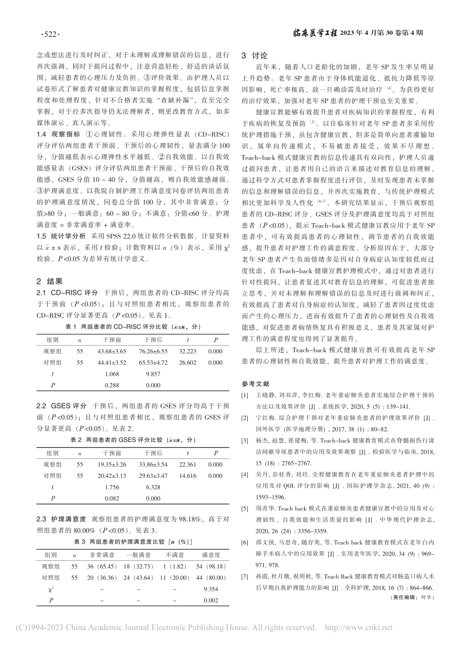 Teach-back模式健...者心理韧性及自我效能的影响_刘国芳.pdf_第2页