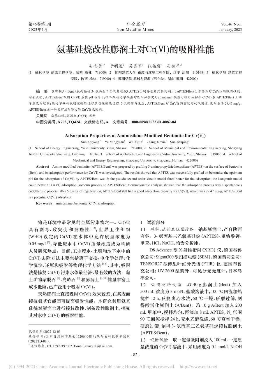 氨基硅烷改性膨润土对Cr(Ⅵ)的吸附性能_孙志勇.pdf_第1页