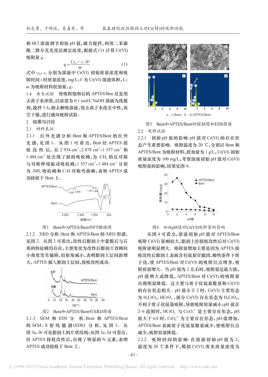 氨基硅烷改性膨润土对Cr(Ⅵ)的吸附性能_孙志勇.pdf_第2页