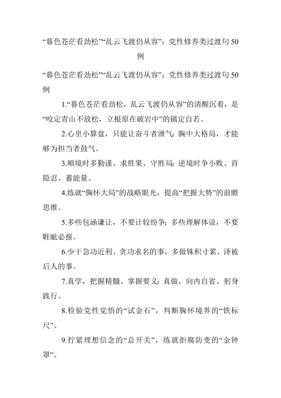 “暮色苍茫看劲松”“乱云飞渡仍从容”：党性修养类过渡句50例.docx_第1页