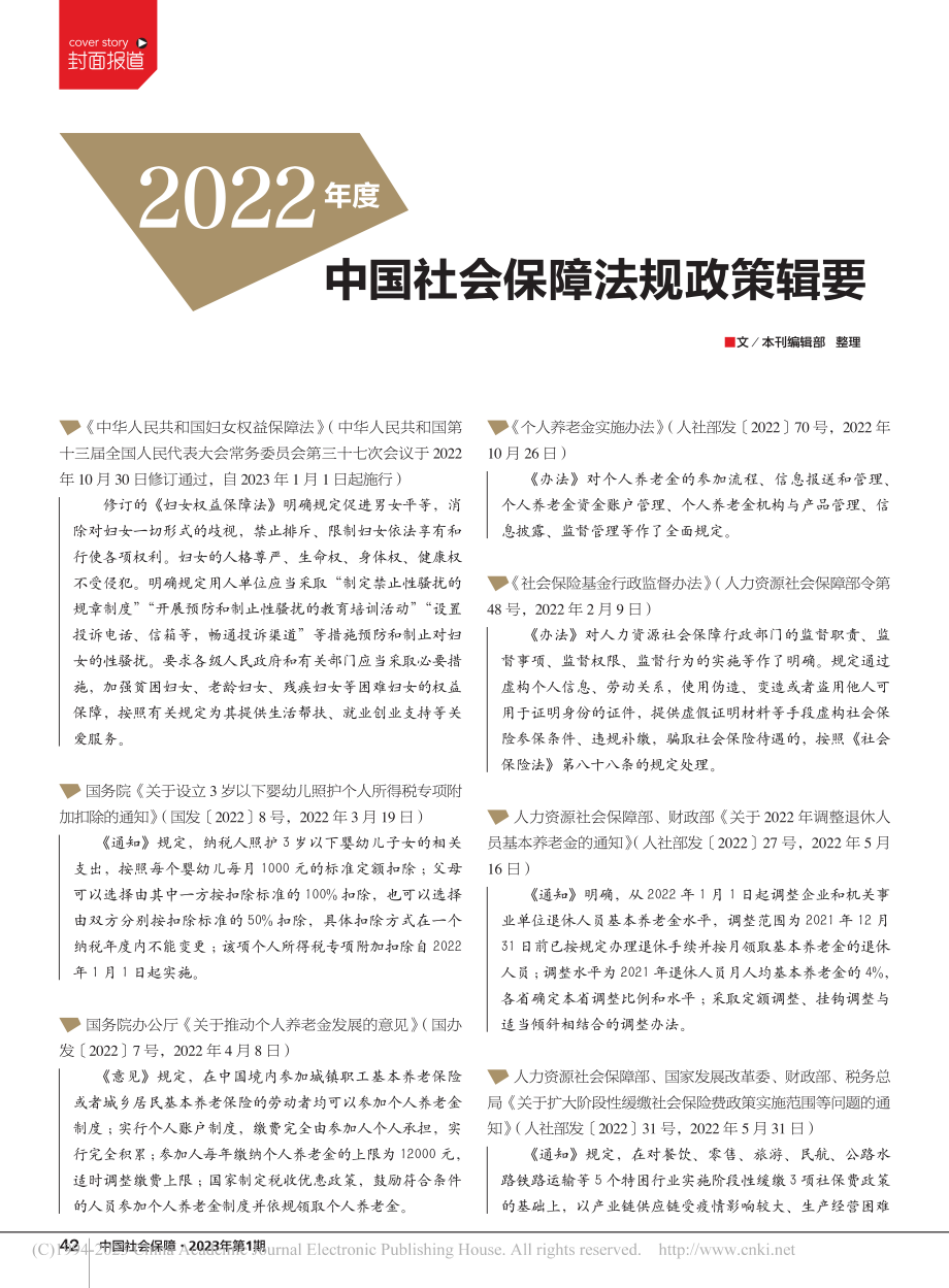 2022年度中国社会保障法规政策辑要_本刊编辑部.pdf_第1页