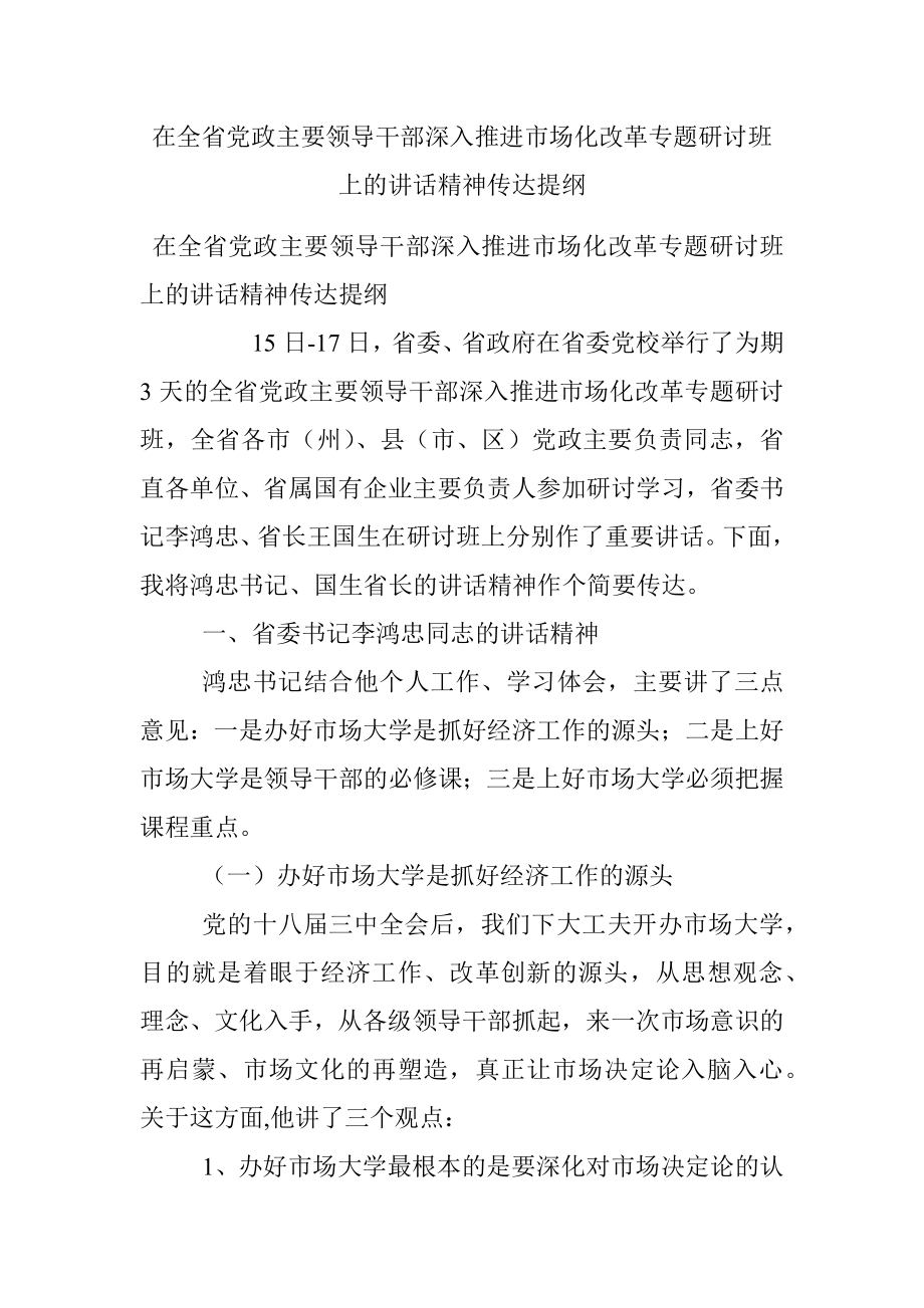 在全省党政主要领导干部深入推进市场化改革专题研讨班上的讲话精神传达提纲.docx_第1页