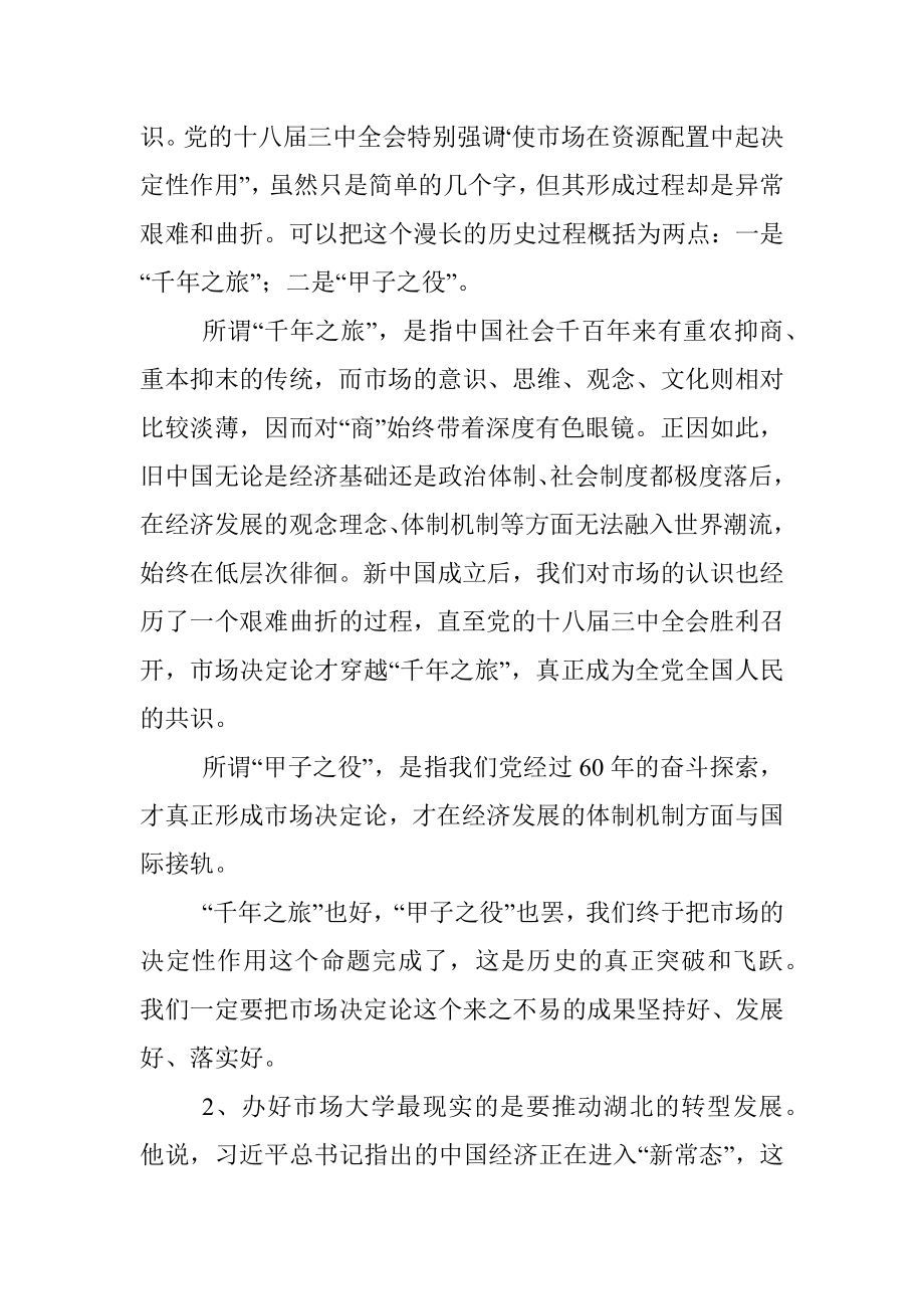 在全省党政主要领导干部深入推进市场化改革专题研讨班上的讲话精神传达提纲.docx_第2页