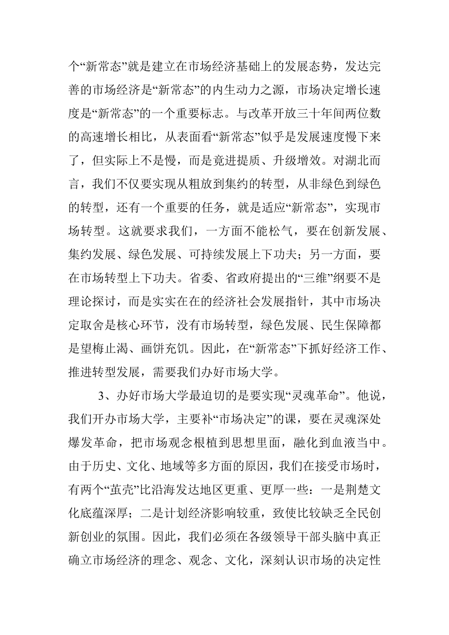 在全省党政主要领导干部深入推进市场化改革专题研讨班上的讲话精神传达提纲.docx_第3页