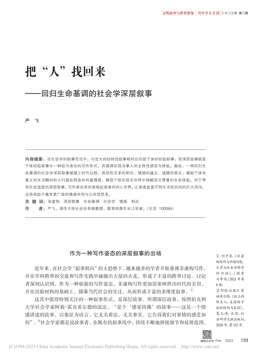 把“人”找回来——回归生命基调的社会学深层叙事_严飞.pdf_第1页