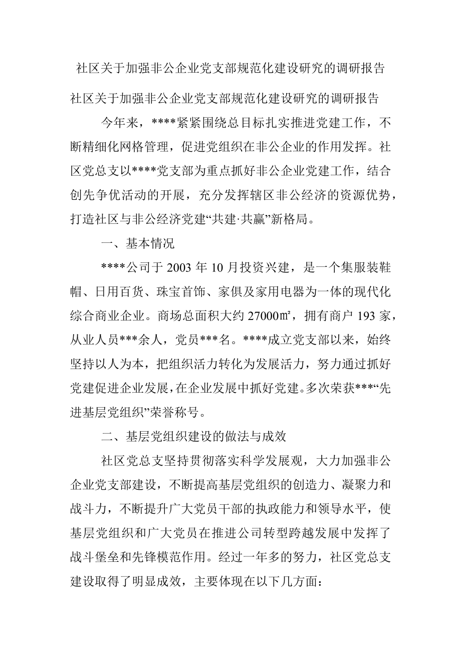 社区关于加强非公企业党支部规范化建设研究的调研报告.docx_第1页